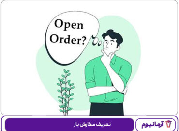 تعریف سفارش باز
