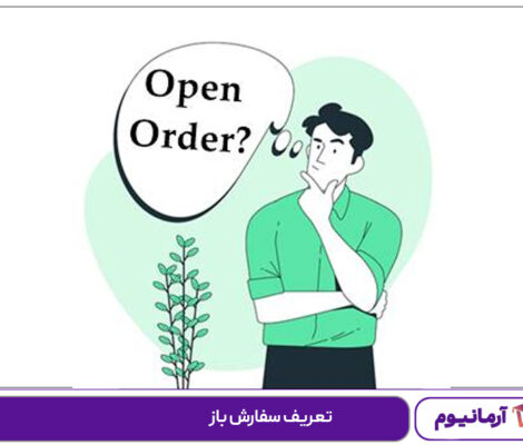 تعریف سفارش باز