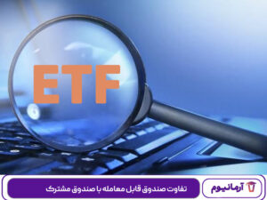 تفاوت صندوق قابل معامله با صندوق مشترک