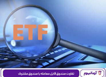 تفاوت صندوق قابل معامله با صندوق مشترک