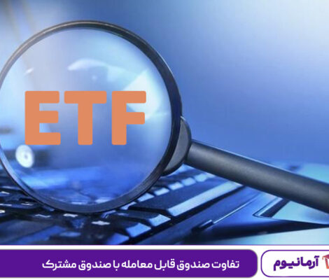 تفاوت صندوق قابل معامله با صندوق مشترک