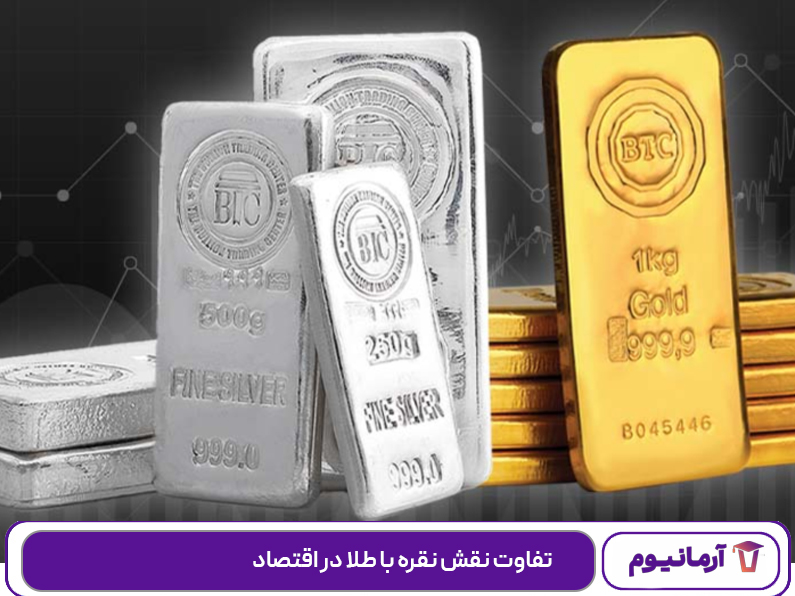 تفاوت نقش نقره با طلا در اقتصاد