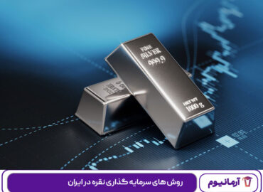 روش-های-سرمایه-گذاری-نقره-در-ایران
