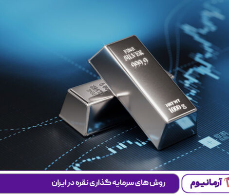 روش-های-سرمایه-گذاری-نقره-در-ایران