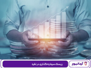 ریسک سرمایه‌گذاری در نقره