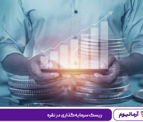 ریسک سرمایه‌گذاری در نقره