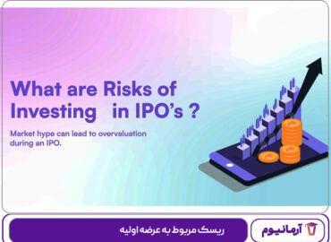 ریسک مربوط به عرضه اولیه