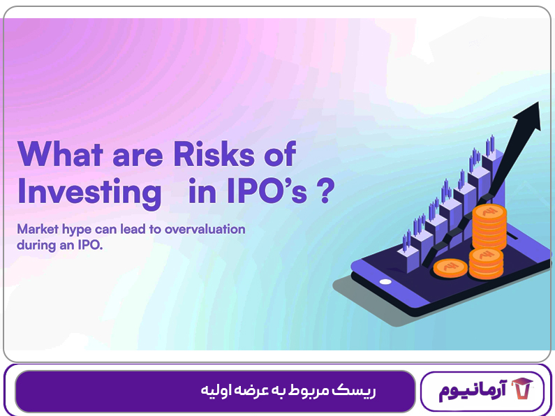 ریسک مربوط به عرضه اولیه