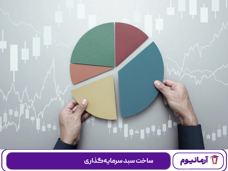 ساخت سبد سرمایه‌گذاری
