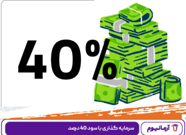 سرمایه گذاری با سود 40 درصد