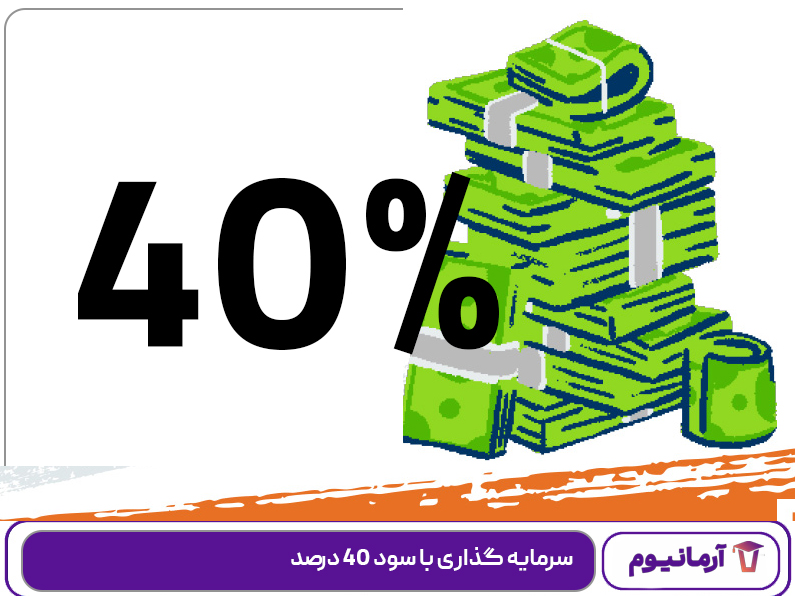 سرمایه گذاری با سود 40 درصد
