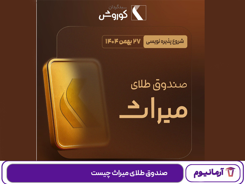 صندوق طلای میراث چیست