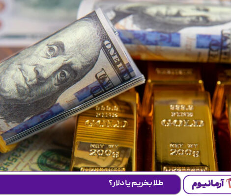 طلا بخریم یا دلار