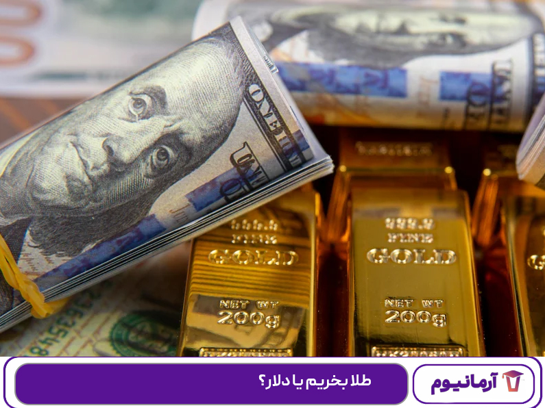طلا بخریم یا دلار