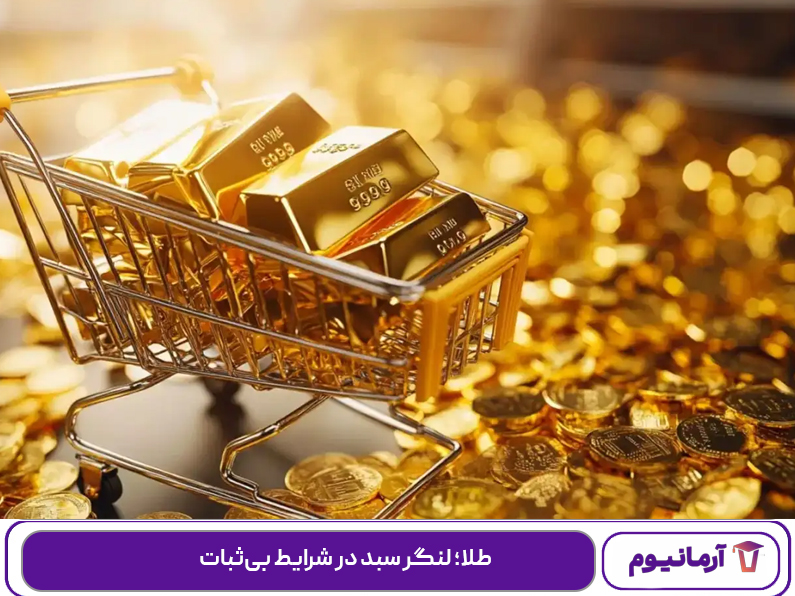 طلا؛ لنگر سبد در شرایط بی‌ثبات