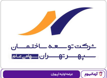 عرضه اولیه ثپهران