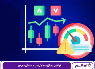 قوانین ارسال سفارش در نمادهای بورسی