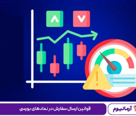 قوانین ارسال سفارش در نمادهای بورسی