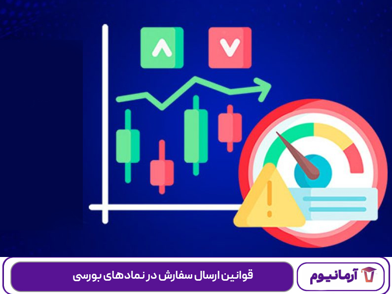 قوانین ارسال سفارش در نمادهای بورسی