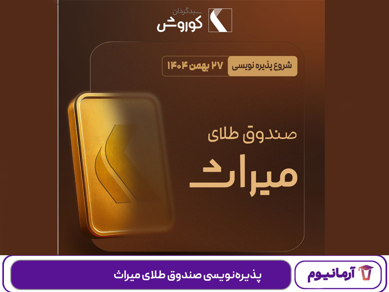 پذیره‌نویسی صندوق طلای میراث