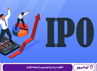 پذیره‌نویسی یا عرضه اولیه