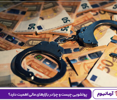 پولشویی چیست و چرا در بازارهای مالی اهمیت دارد؟
