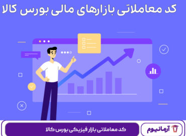 کد معاملاتی بازار فیزیکی بورس کالا