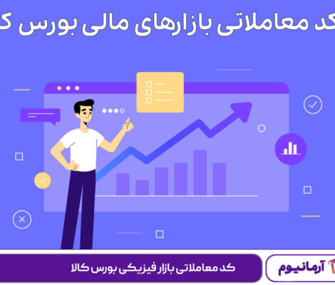 کد معاملاتی بازار فیزیکی بورس کالا