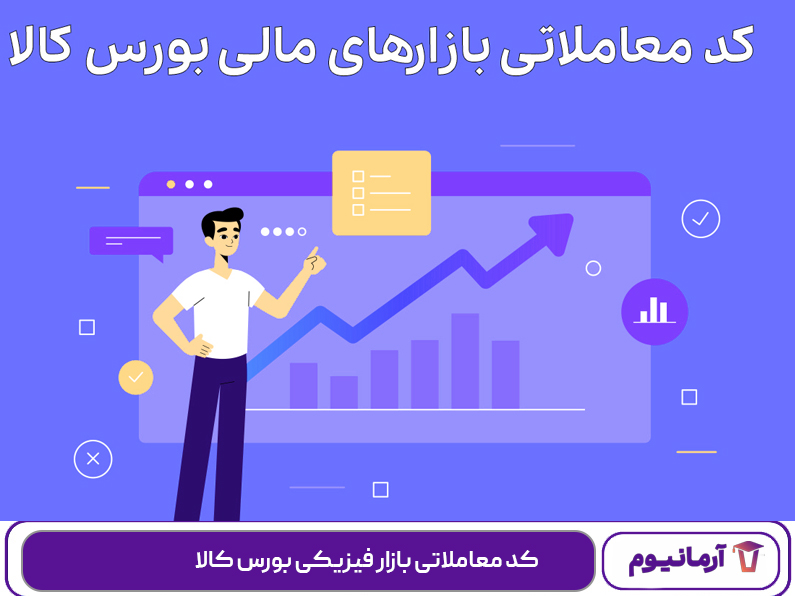 کد معاملاتی بازار فیزیکی بورس کالا