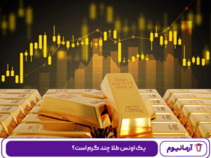 یک اونس طلا چند گرم است؟