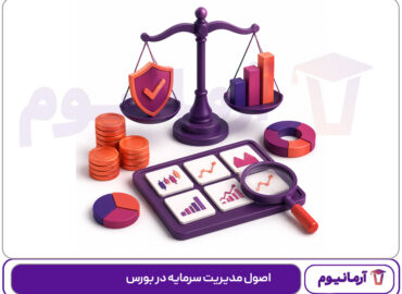 اصول مدیریت سرمایه در بورس