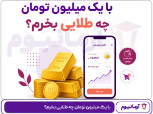 با یک میلیون تومان چه طلایی بخرم؟