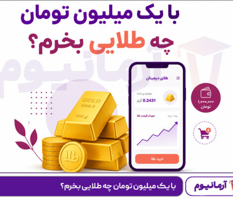 با یک میلیون تومان چه طلایی بخرم؟