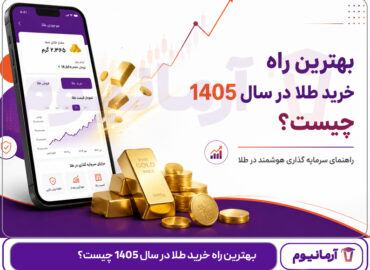 بهترین راه خرید طلا در سال 1405 چیست؟