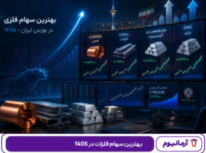 بهترین سهام فلزات در 1405