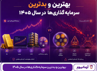 بهترین و بدترین سرمایه‌گذاری‌ها در سال ۱۴۰۵