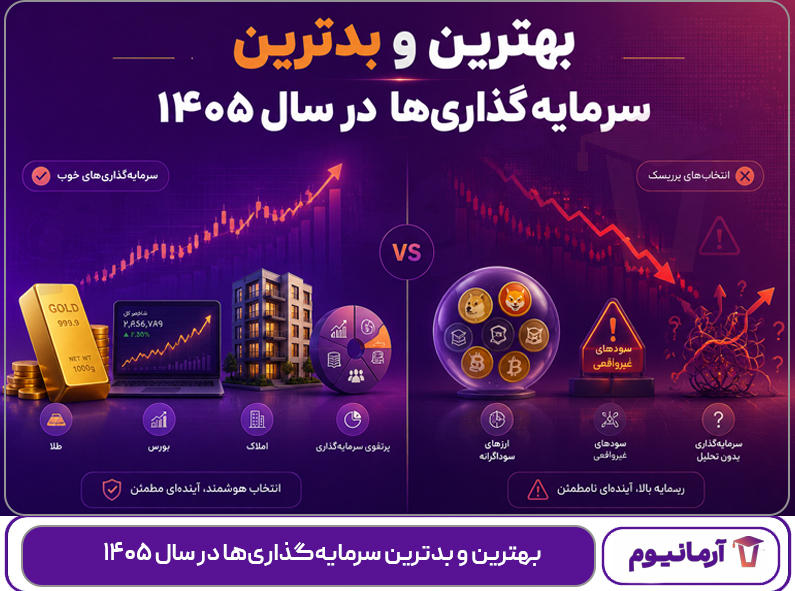 بهترین و بدترین سرمایه‌گذاری‌ها در سال ۱۴۰۵