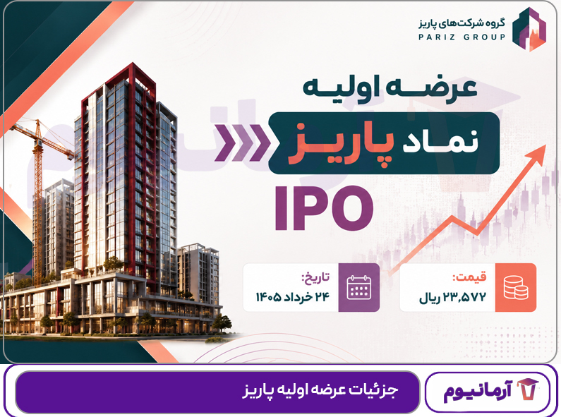 جزئیات عرضه اولیه پاریز