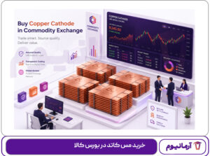 خرید مس کاتد در بورس کالا