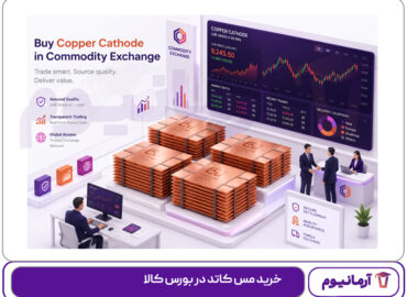 خرید مس کاتد در بورس کالا