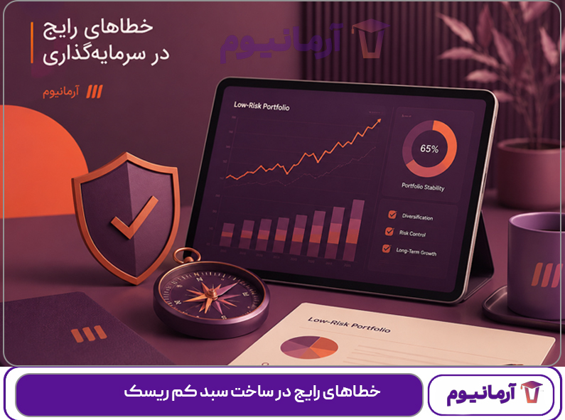 خطاهای رایج در ساخت سبد کم ریسک