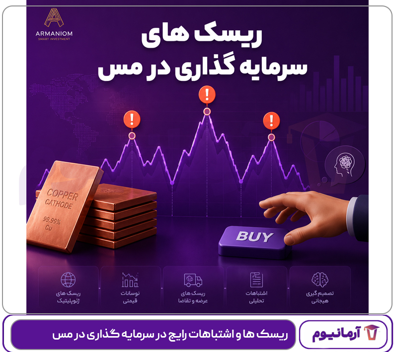 ریسک ها و اشتباهات رایج در سرمایه گذاری در مس