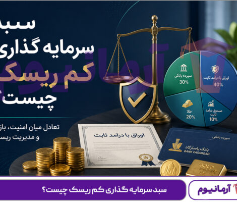 سبد سرمایه گذاری کم ریسک چیست؟