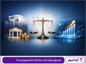 صندوق-درآمد-ثابت-یا-بانک؛-کدام-بهتر-است؟