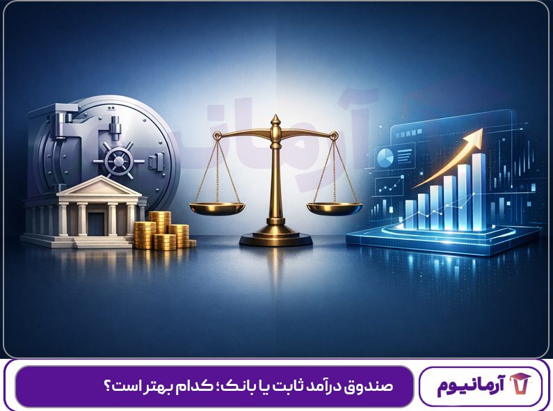 صندوق-درآمد-ثابت-یا-بانک؛-کدام-بهتر-است؟