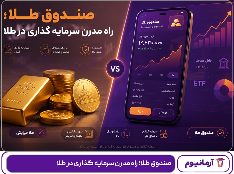 صندوق طلا؛ راه مدرن سرمایه گذاری در طلا