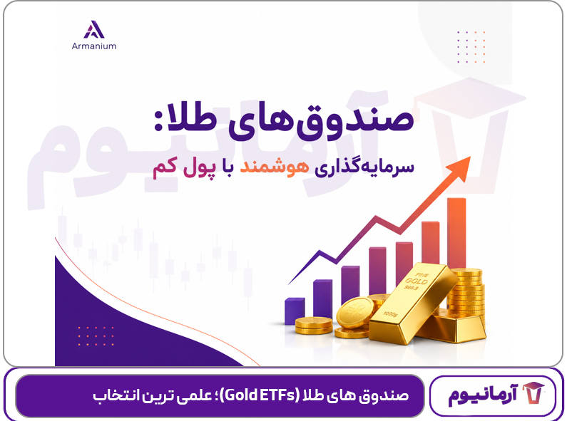 صندوق های طلا (Gold ETFs)؛ علمی ترین انتخاب