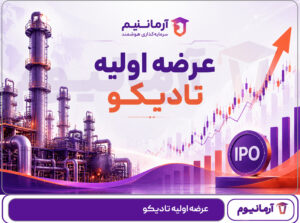 عرضه اولیه تادیکو