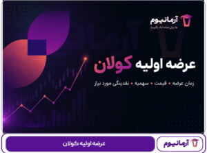 عرضه اولیه کولان
