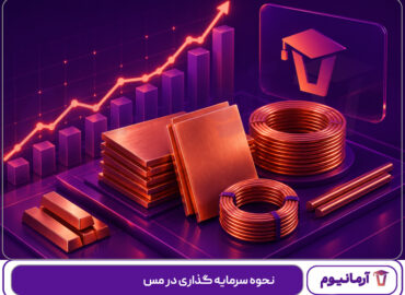 نحوه سرمایه گذاری در مس